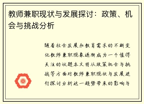 教师兼职现状与发展探讨：政策、机会与挑战分析
