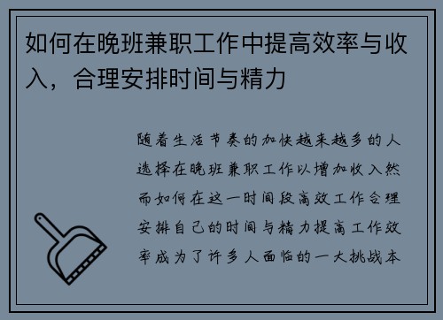 如何在晚班兼职工作中提高效率与收入，合理安排时间与精力
