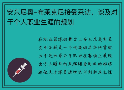 安东尼奥-布莱克尼接受采访，谈及对于个人职业生涯的规划