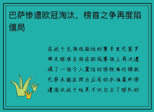 巴萨惨遭欧冠淘汰，榜首之争再度陷僵局