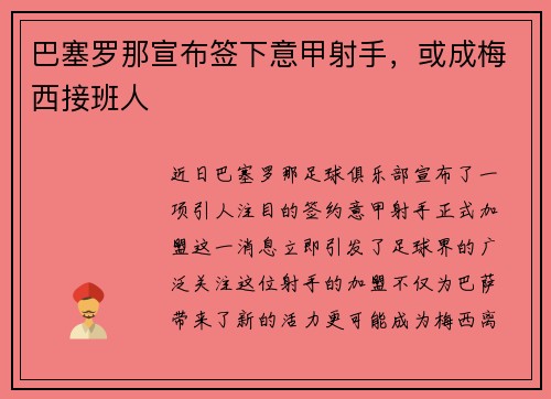 巴塞罗那宣布签下意甲射手，或成梅西接班人