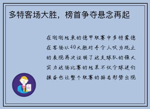 多特客场大胜，榜首争夺悬念再起