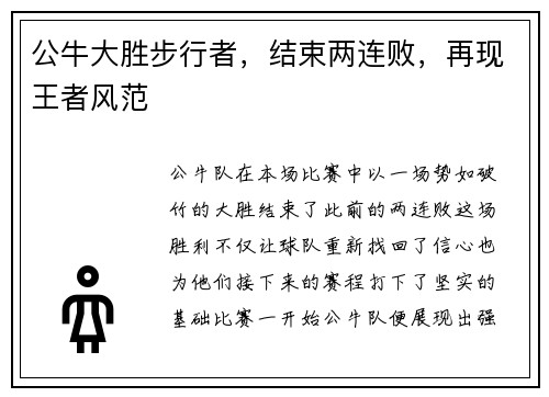 公牛大胜步行者，结束两连败，再现王者风范
