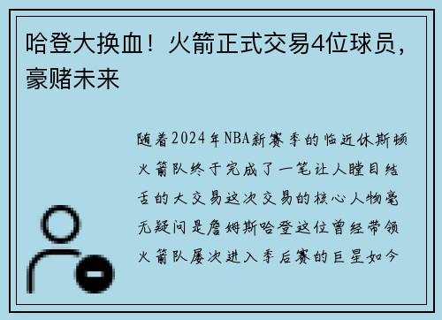 哈登大换血！火箭正式交易4位球员，豪赌未来