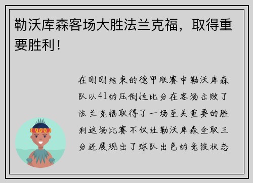 勒沃库森客场大胜法兰克福，取得重要胜利！