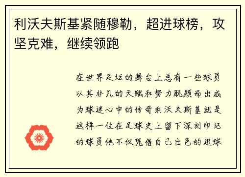 利沃夫斯基紧随穆勒，超进球榜，攻坚克难，继续领跑