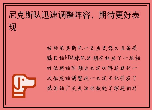 尼克斯队迅速调整阵容，期待更好表现