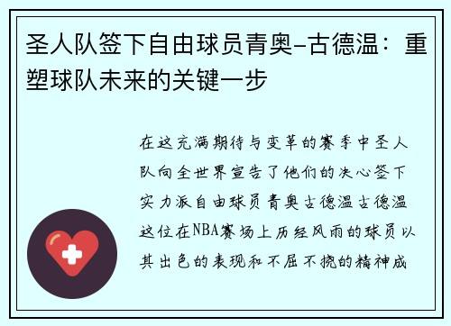 圣人队签下自由球员青奥-古德温：重塑球队未来的关键一步