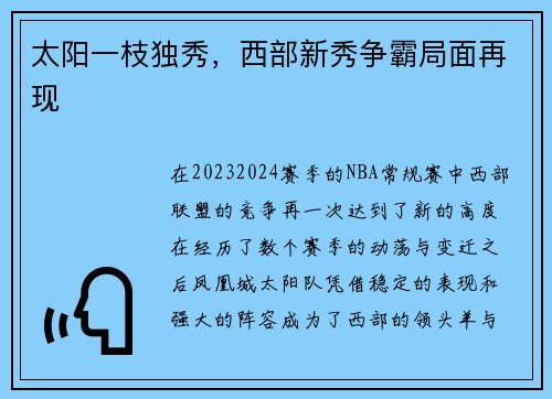 太阳一枝独秀，西部新秀争霸局面再现