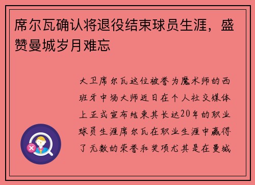 席尔瓦确认将退役结束球员生涯，盛赞曼城岁月难忘