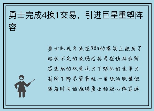 勇士完成4换1交易，引进巨星重塑阵容