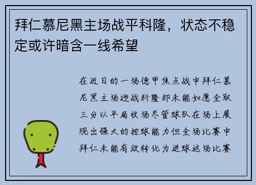 拜仁慕尼黑主场战平科隆，状态不稳定或许暗含一线希望