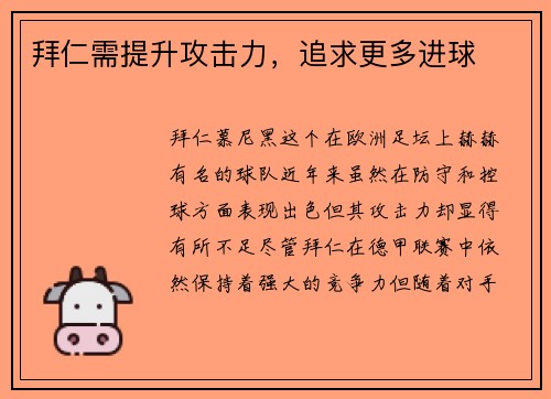 拜仁需提升攻击力，追求更多进球