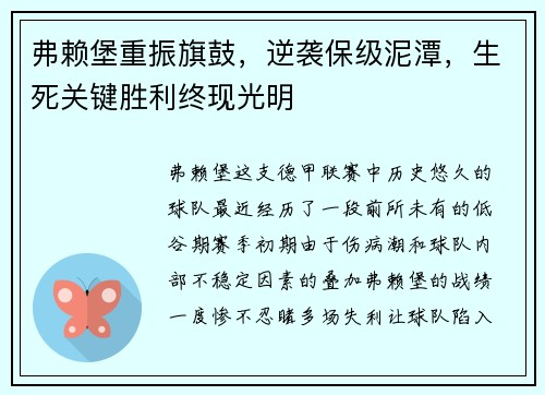 弗赖堡重振旗鼓，逆袭保级泥潭，生死关键胜利终现光明