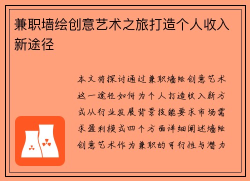 兼职墙绘创意艺术之旅打造个人收入新途径