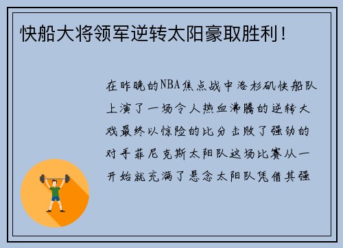快船大将领军逆转太阳豪取胜利！