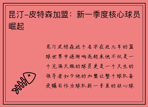 昆汀-皮特森加盟：新一季度核心球员崛起