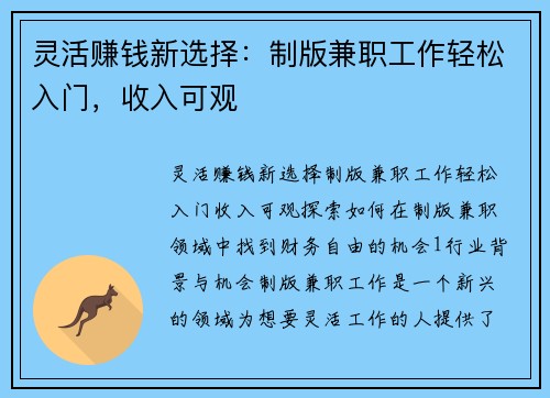 灵活赚钱新选择：制版兼职工作轻松入门，收入可观