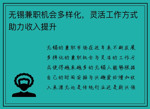 无锡兼职机会多样化，灵活工作方式助力收入提升