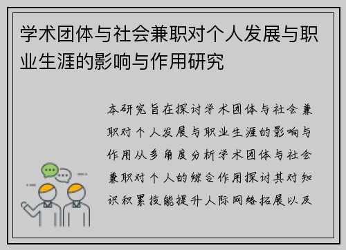 学术团体与社会兼职对个人发展与职业生涯的影响与作用研究