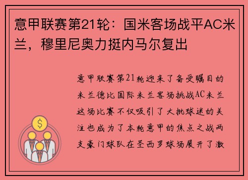 意甲联赛第21轮：国米客场战平AC米兰，穆里尼奥力挺内马尔复出