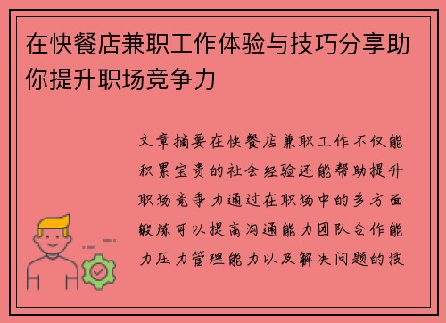 在快餐店兼职工作体验与技巧分享助你提升职场竞争力
