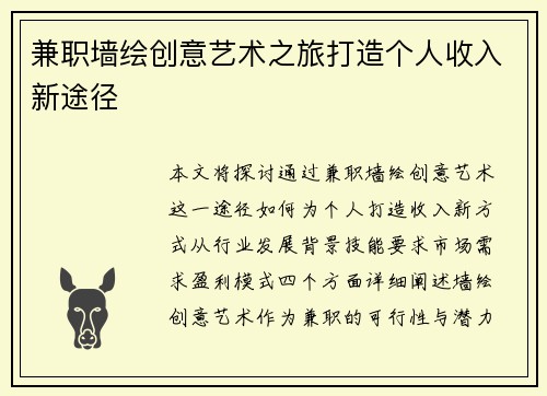 兼职墙绘创意艺术之旅打造个人收入新途径