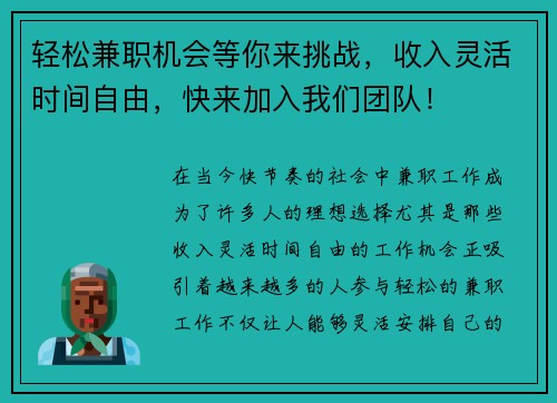 轻松兼职机会等你来挑战，收入灵活时间自由，快来加入我们团队！