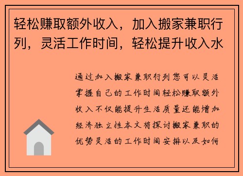 轻松赚取额外收入，加入搬家兼职行列，灵活工作时间，轻松提升收入水平