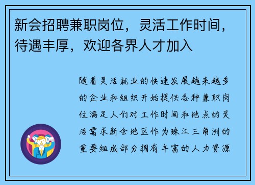 新会招聘兼职岗位，灵活工作时间，待遇丰厚，欢迎各界人才加入