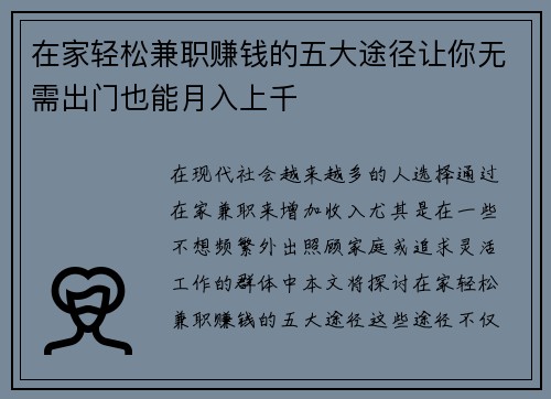在家轻松兼职赚钱的五大途径让你无需出门也能月入上千