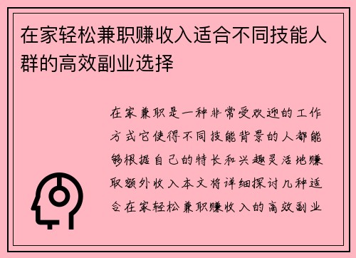 在家轻松兼职赚收入适合不同技能人群的高效副业选择