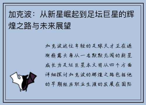 加克波：从新星崛起到足坛巨星的辉煌之路与未来展望