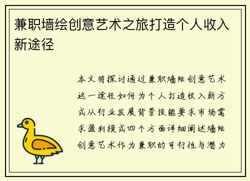 兼职墙绘创意艺术之旅打造个人收入新途径