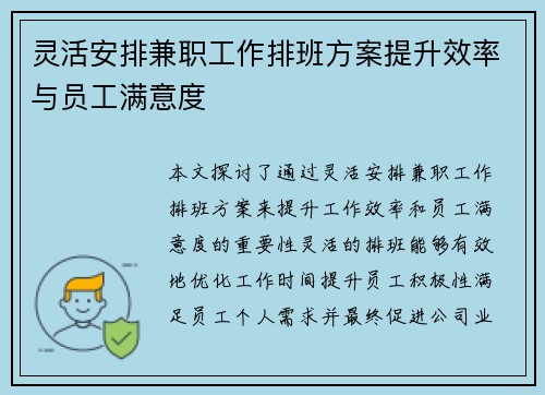 灵活安排兼职工作排班方案提升效率与员工满意度