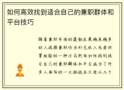 如何高效找到适合自己的兼职群体和平台技巧