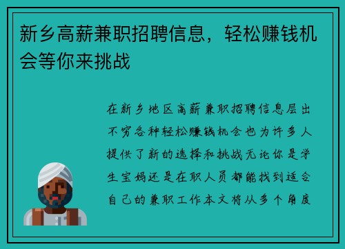 新乡高薪兼职招聘信息，轻松赚钱机会等你来挑战
