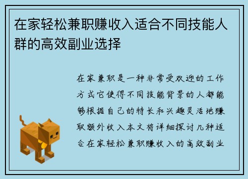 在家轻松兼职赚收入适合不同技能人群的高效副业选择