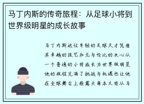 马丁内斯的传奇旅程：从足球小将到世界级明星的成长故事