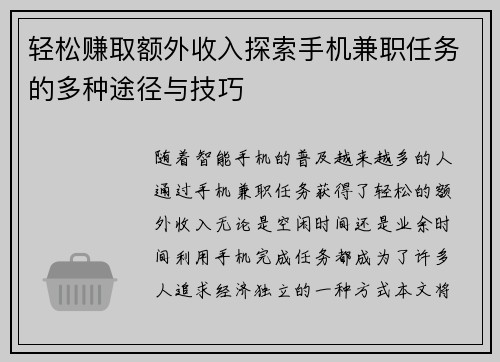 轻松赚取额外收入探索手机兼职任务的多种途径与技巧
