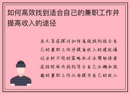 如何高效找到适合自己的兼职工作并提高收入的途径