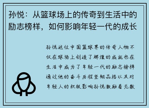 孙悦：从篮球场上的传奇到生活中的励志榜样，如何影响年轻一代的成长与追梦之路