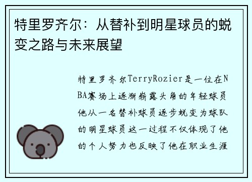 特里罗齐尔：从替补到明星球员的蜕变之路与未来展望