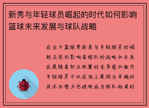 新秀与年轻球员崛起的时代如何影响篮球未来发展与球队战略