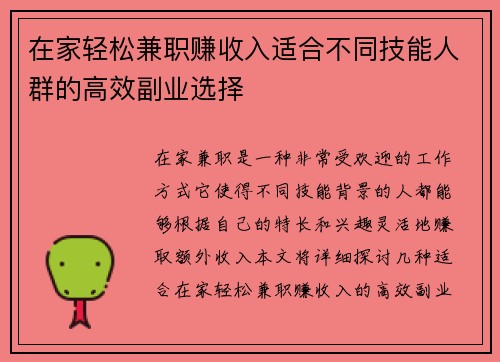 在家轻松兼职赚收入适合不同技能人群的高效副业选择