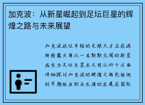 加克波：从新星崛起到足坛巨星的辉煌之路与未来展望