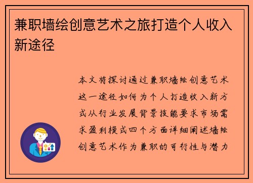 兼职墙绘创意艺术之旅打造个人收入新途径