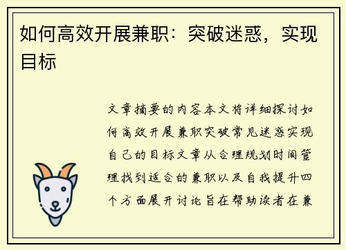 如何高效开展兼职：突破迷惑，实现目标