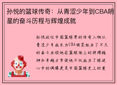 孙悦的篮球传奇：从青涩少年到CBA明星的奋斗历程与辉煌成就