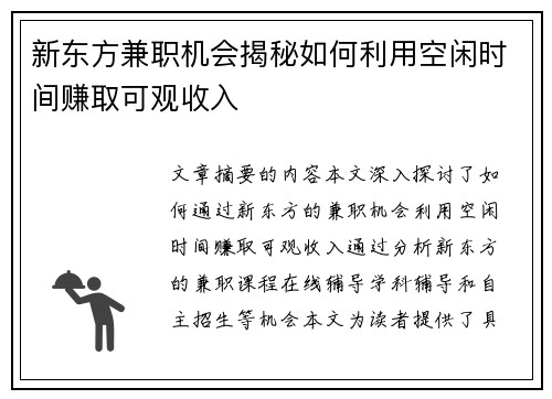 新东方兼职机会揭秘如何利用空闲时间赚取可观收入